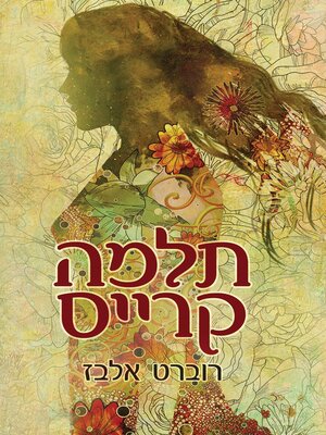 cover image of תלמה קרייס